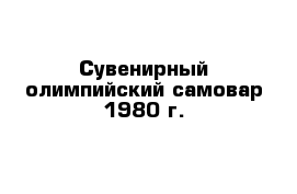 Сувенирный олимпийский самовар 1980 г.